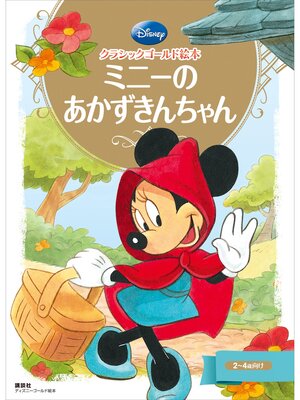 cover image of クラシックゴールド絵本　ミニーの　あかずきんちゃん